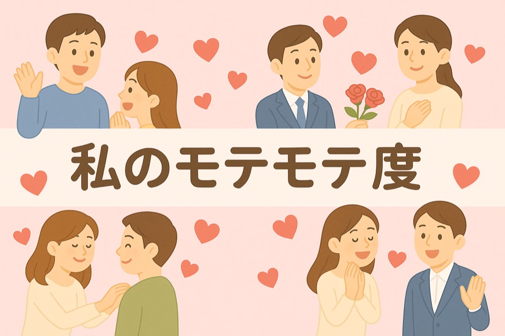 自分のモテモテ度診断のタイトル画像