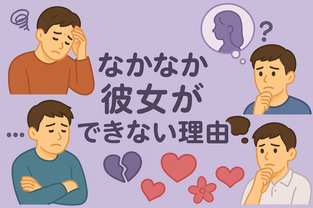 AI診断：なかなか彼女ができない理由