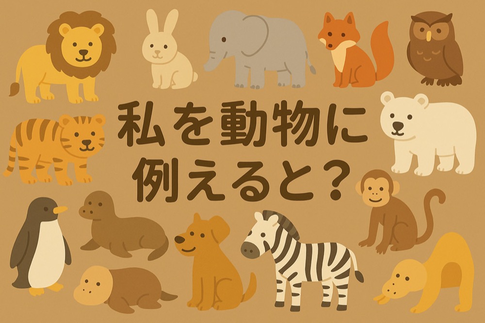 自分を動物に例えると何か診断のタイトル画像