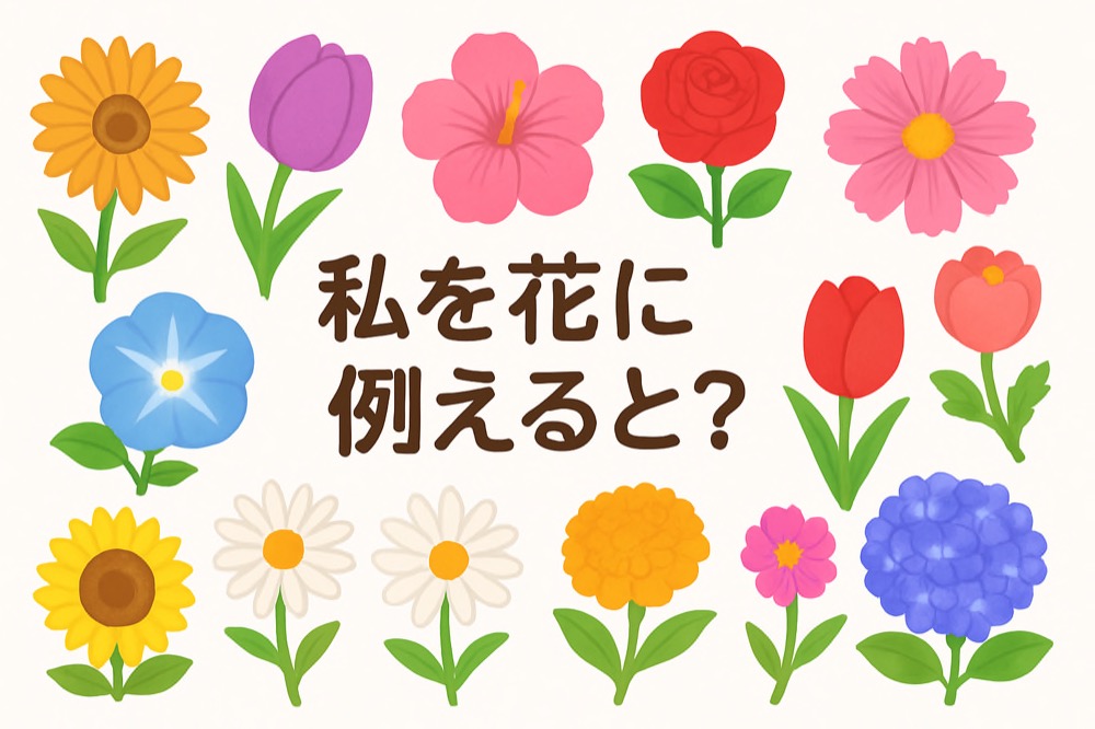 自分を花に例えると何か診断のタイトル画像