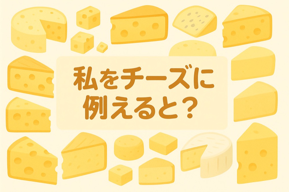 自分をチーズに例えると何か診断のタイトル画像