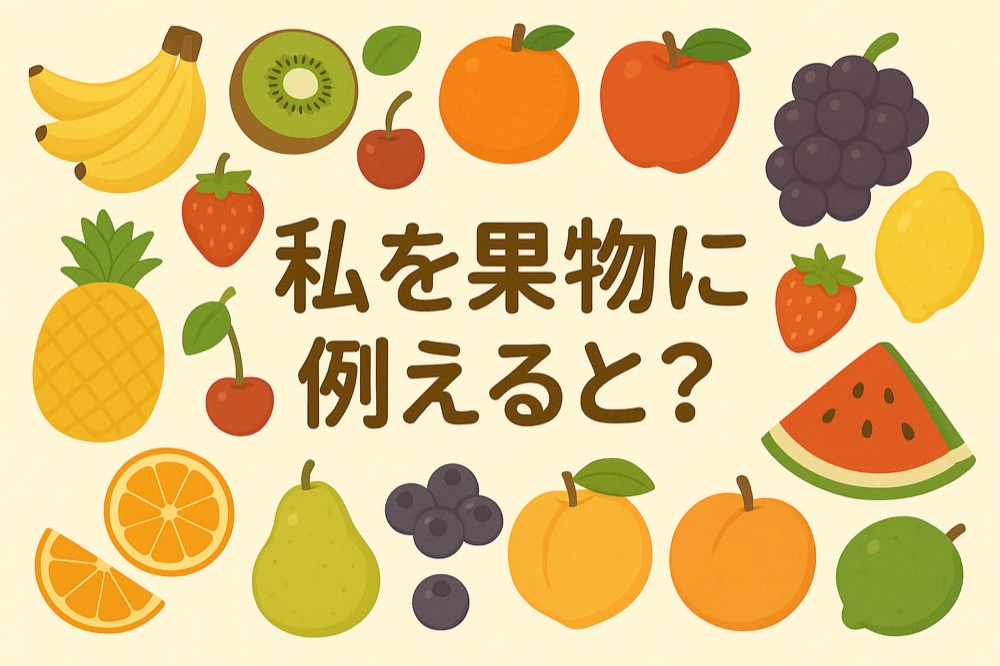 自分を果物に例えると何か診断のタイトル画像