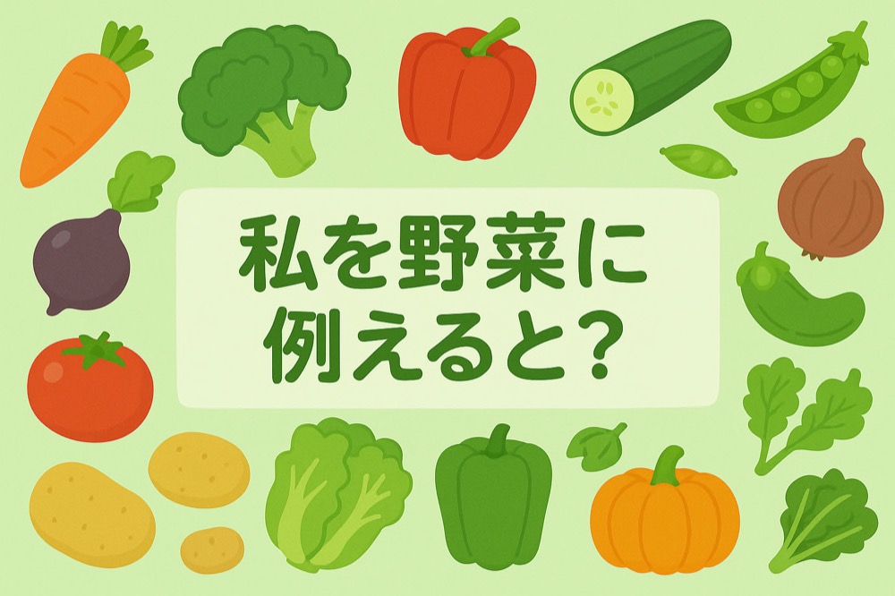 自分を野菜に例えると何か診断のタイトル画像