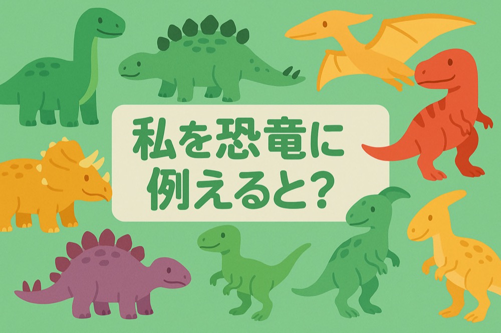 自分を恐竜に例えると何か診断のタイトル画像