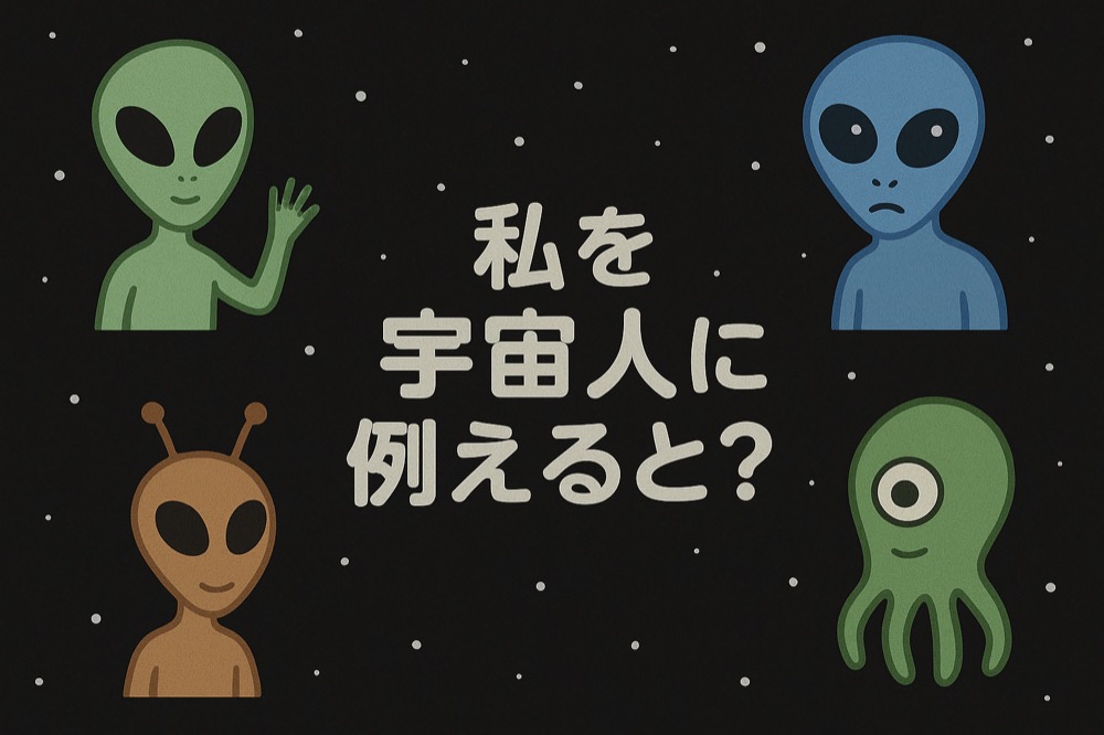 自分を宇宙人に例えると何か診断のタイトル画像