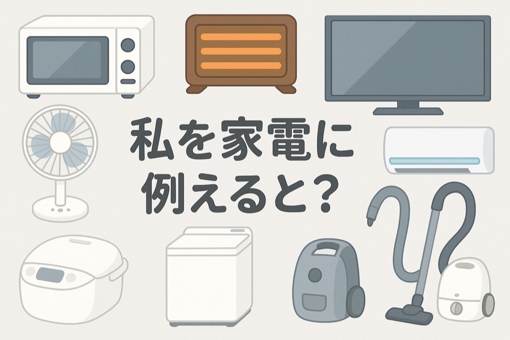 自分を家電に例えると何か診断のタイトル画像
