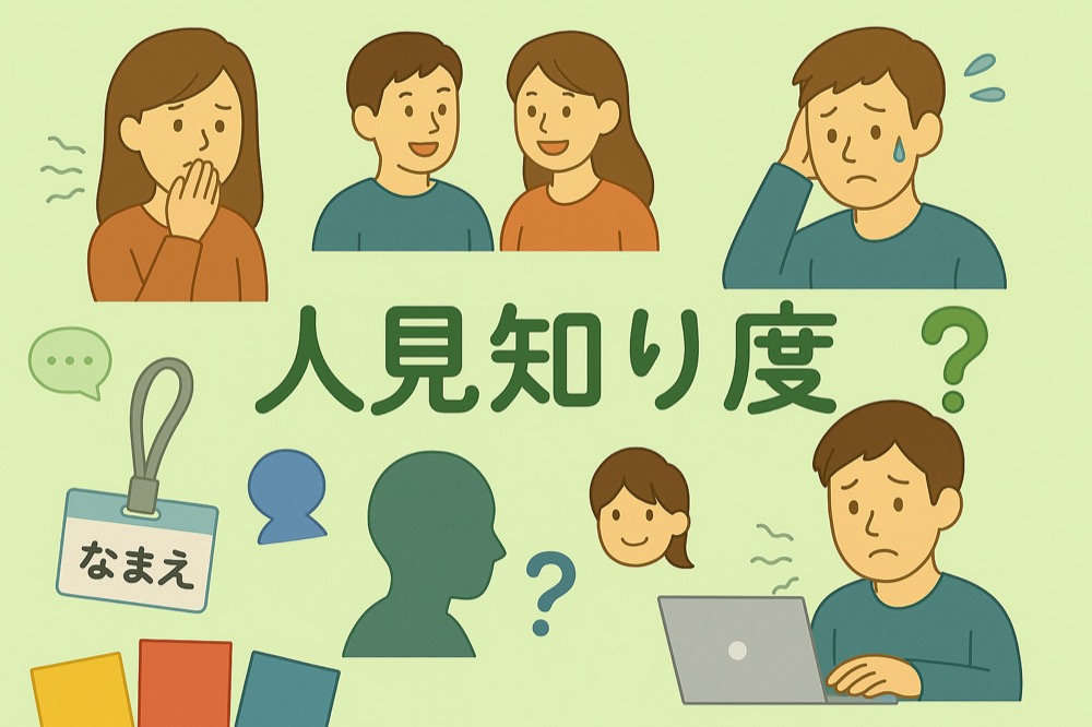 人見知り度診断のタイトル画像