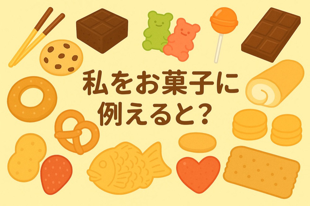 自分をお菓子に例えると何か診断のタイトル画像