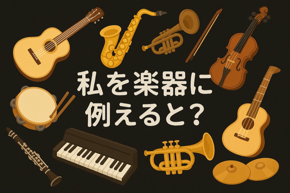 自分を楽器に例えると何か診断のタイトル画像