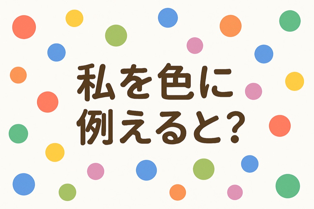 AI診断：自分を色に例えると何色か