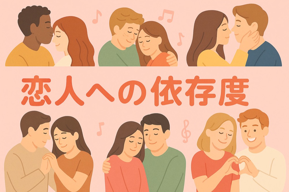 恋人への依存度診断のタイトル画像