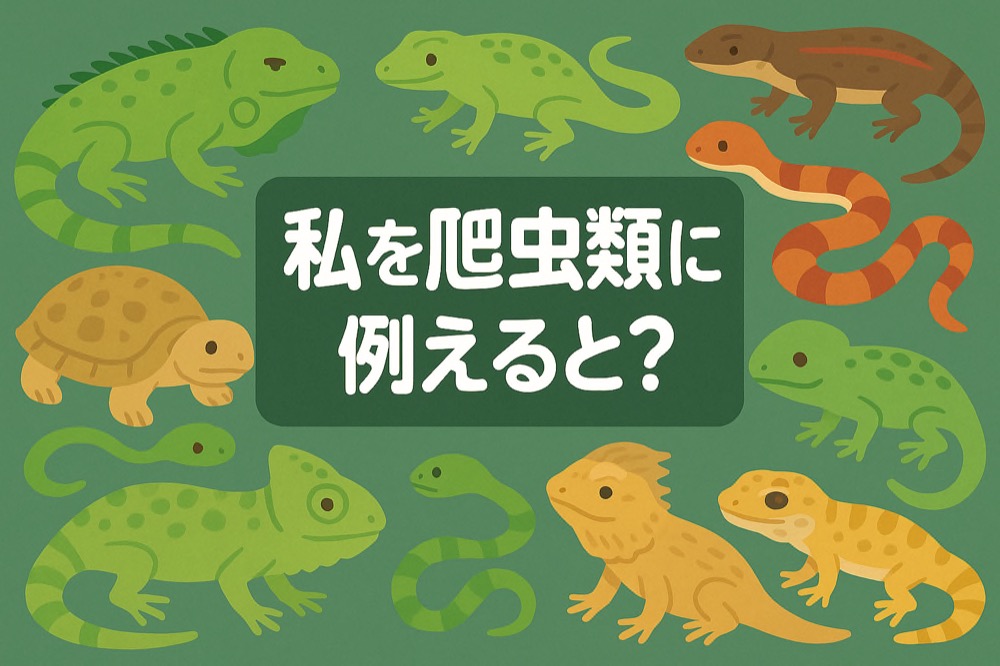 自分を爬虫類に例えると何か診断のタイトル画像