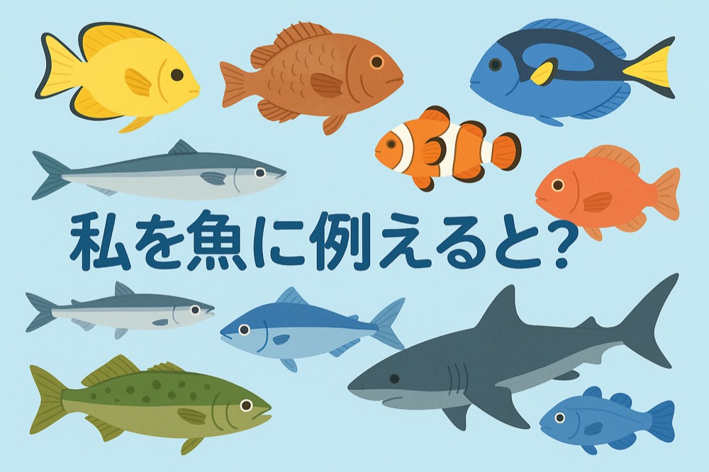 AI診断：自分を魚に例えると何か