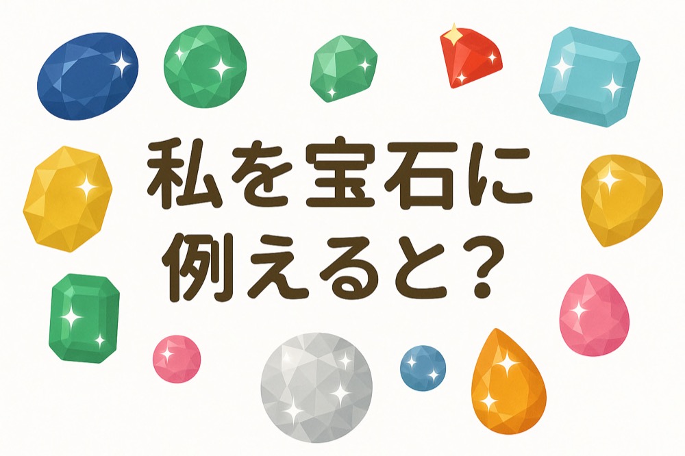 自分を宝石に例えると何か診断のタイトル画像