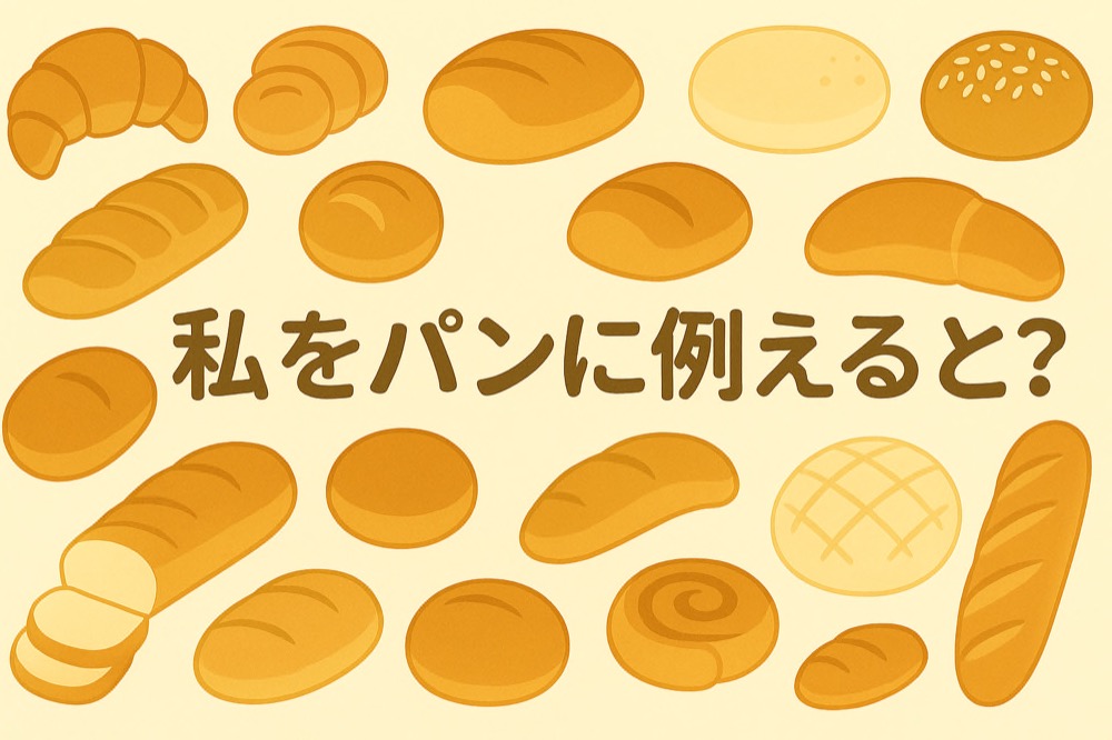 自分をパンに例えると何か診断のタイトル画像