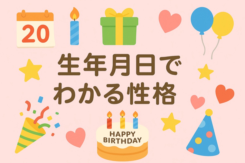 生年月日でわかる性格診断のタイトル画像