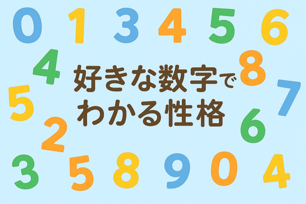 好きな数字でわかる性格診断のタイトル画像
