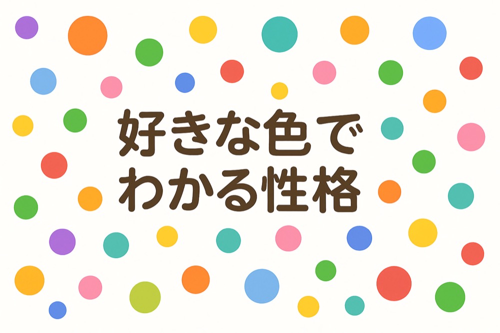 好きな色でわかる性格診断のタイトル画像