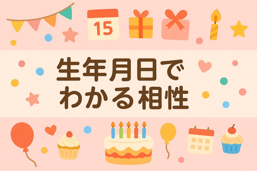 二人の生年月日でわかる相性診断のタイトル画像