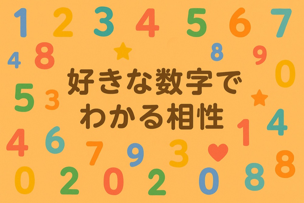 二人の好きな数字でわかる相性診断のタイトル画像