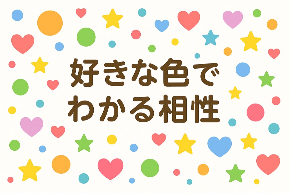 二人の好きな色でわかる相性診断のタイトル画像